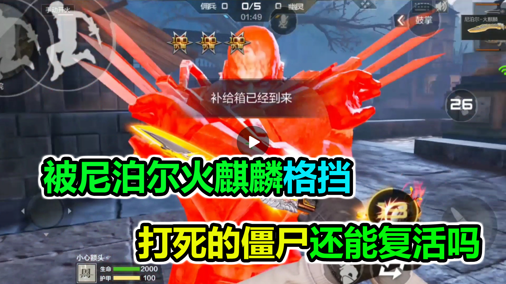 落星:被尼泊尔火麒麟格挡打死的僵尸,还能再复活吗?太奇葩了