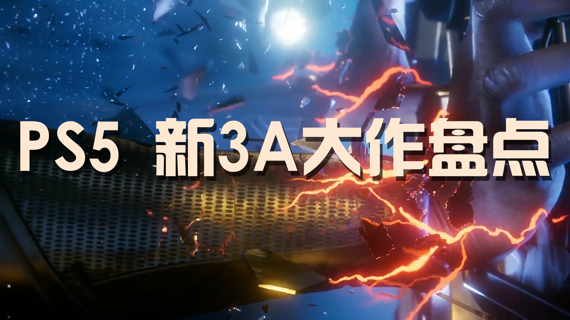 哪一款是你最期待的?PS 5独占3A大作盘点!