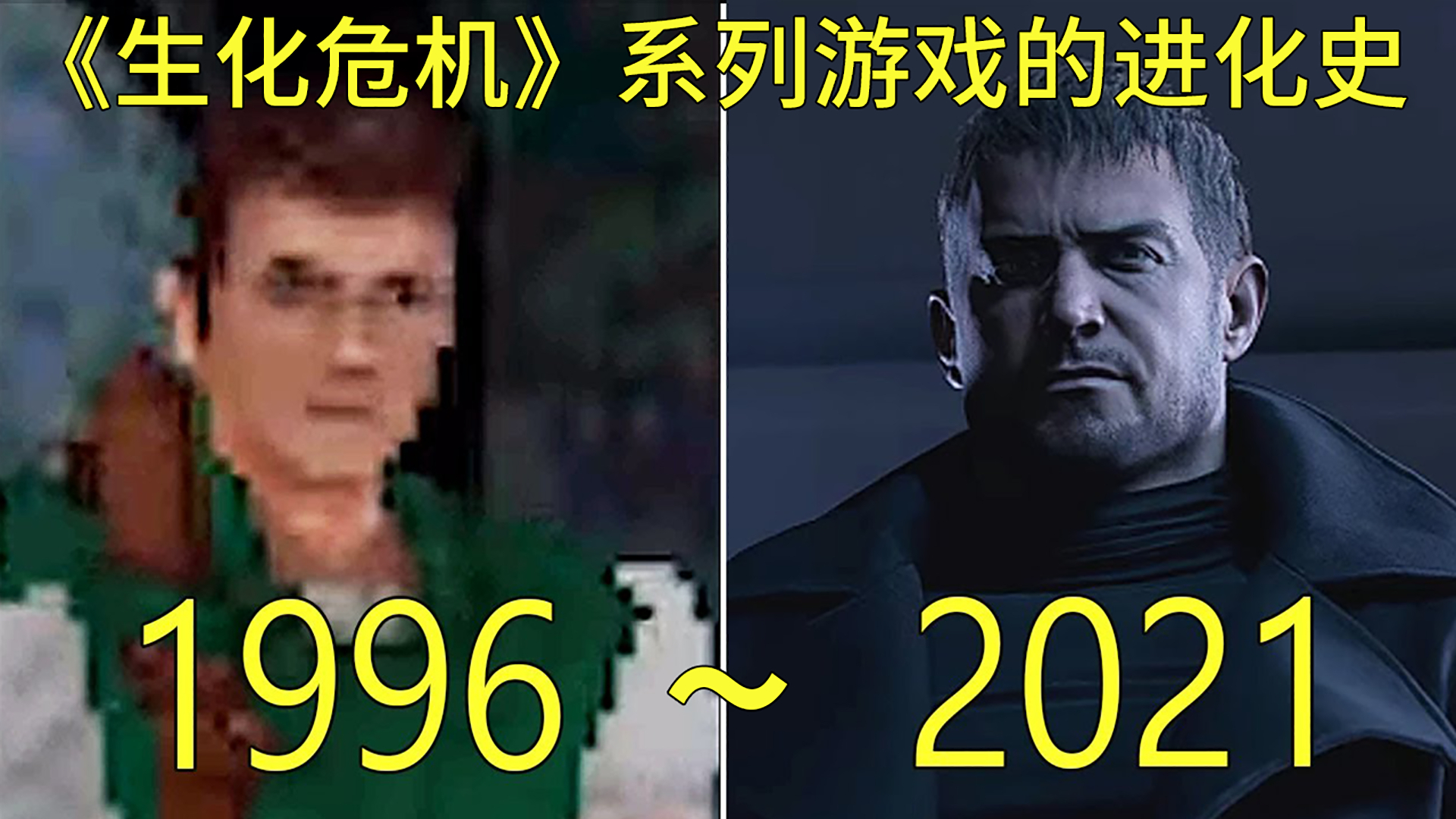 1996—2021年:《生化危机》系列游戏的进化史!