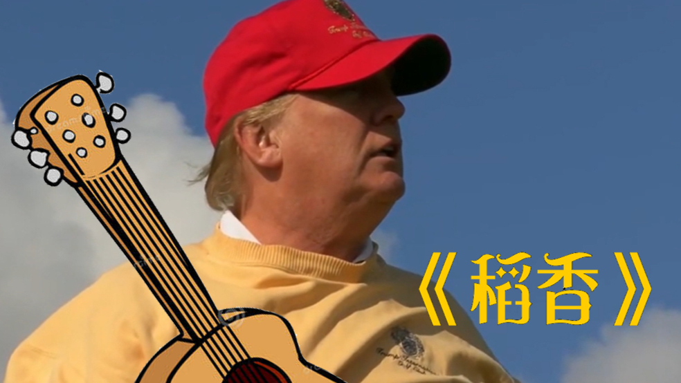 【特朗普-稻香】不管怎样,总统先生在面临最坏的情况之前,还想要再一曲独白