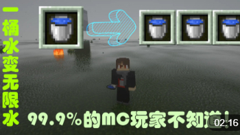 我的世界:一桶水变无限水,99.9%的MC玩家都不知道!