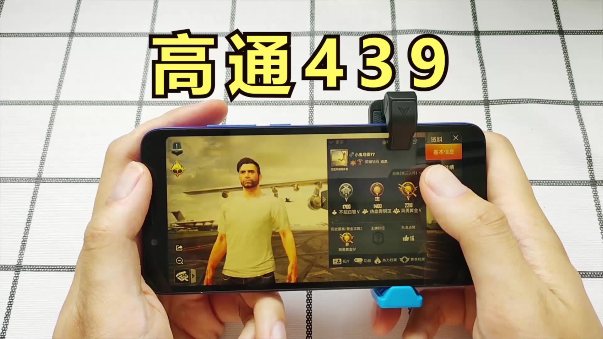 2020年用高通439玩游戏......可以摔了吗?