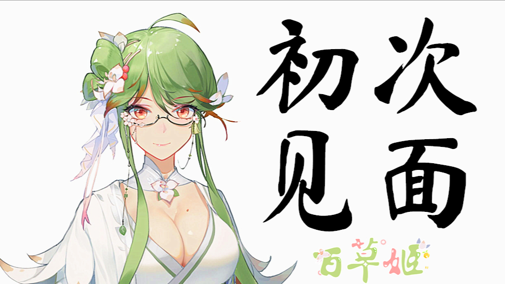 【自我介绍】虚拟仙人百草姬来啦!