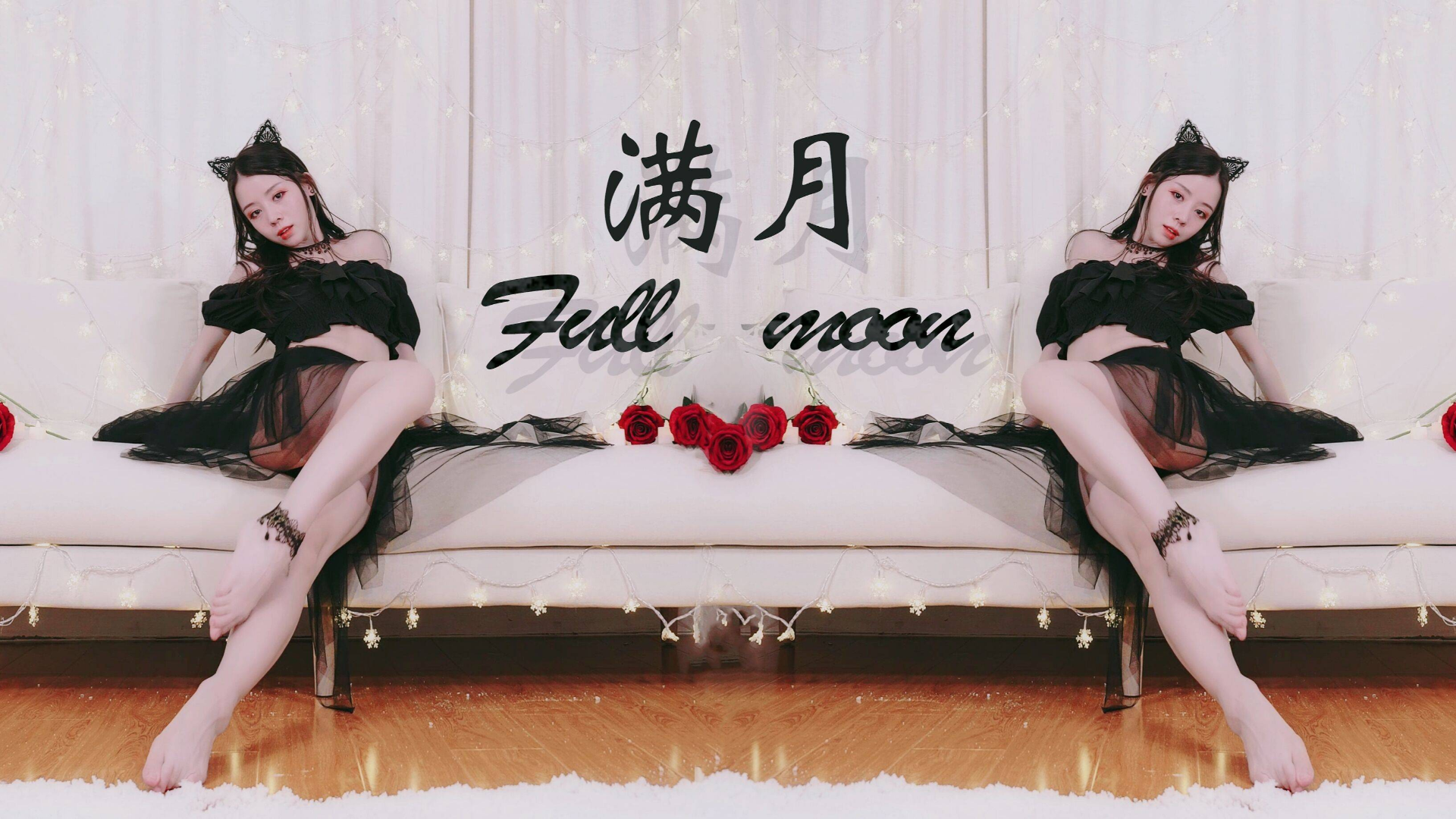 【猫饼】月光下的猫女姐姐※满月