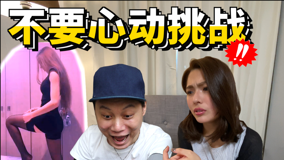 和日本女友一起玩不要心动挑战,结果她尴尬了......