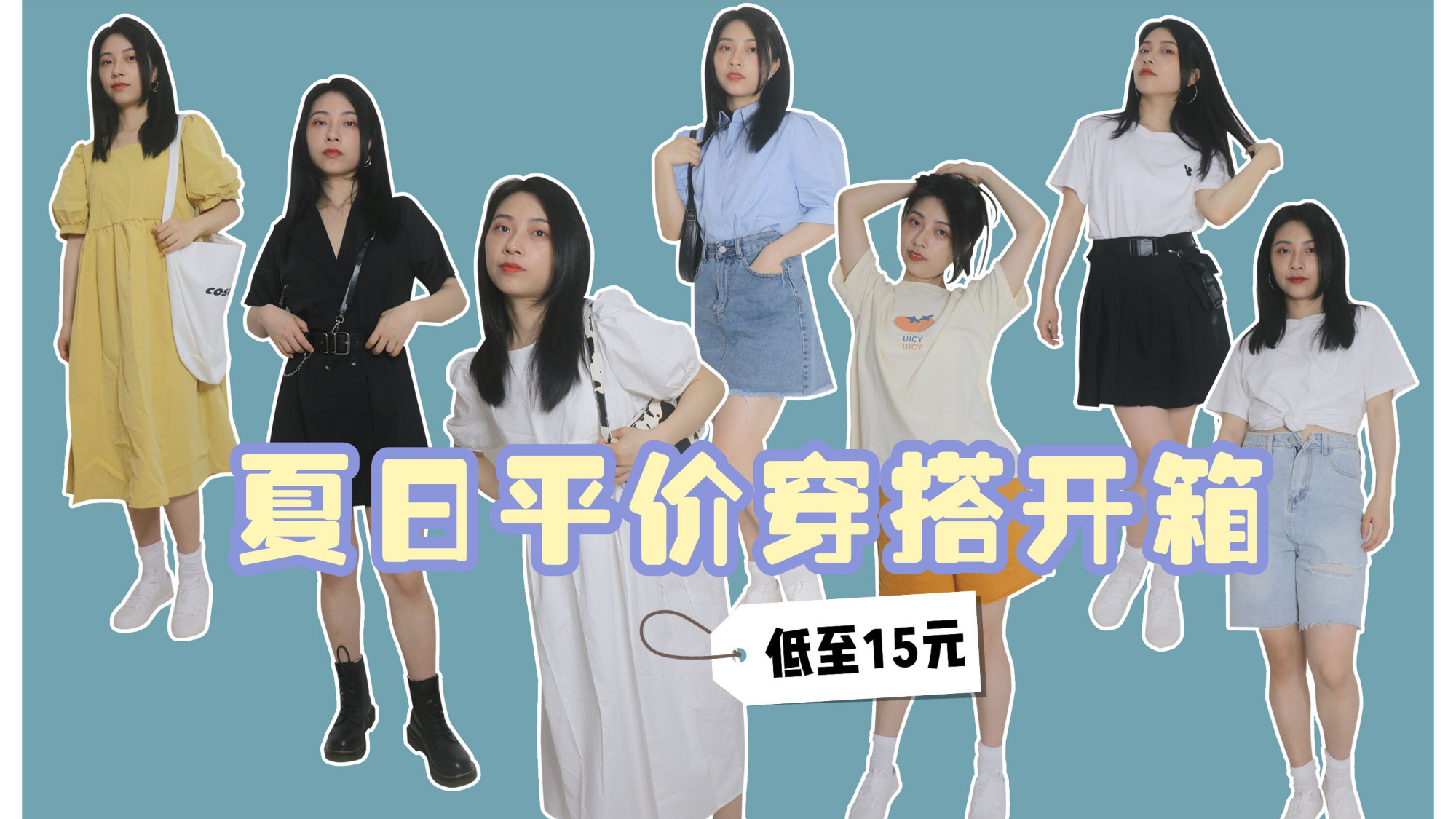 【探店试衣间SYJ】粗腿女生淘宝店15元的衣服能穿吗?零踩雷,真香!夏日超平价服饰开箱试穿