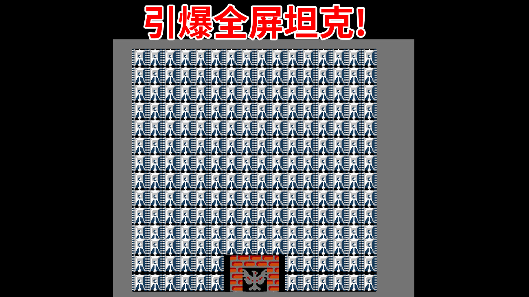 将fc游戏《坦克大战》满屏216辆坦克全引爆,终于完成了儿时梦想