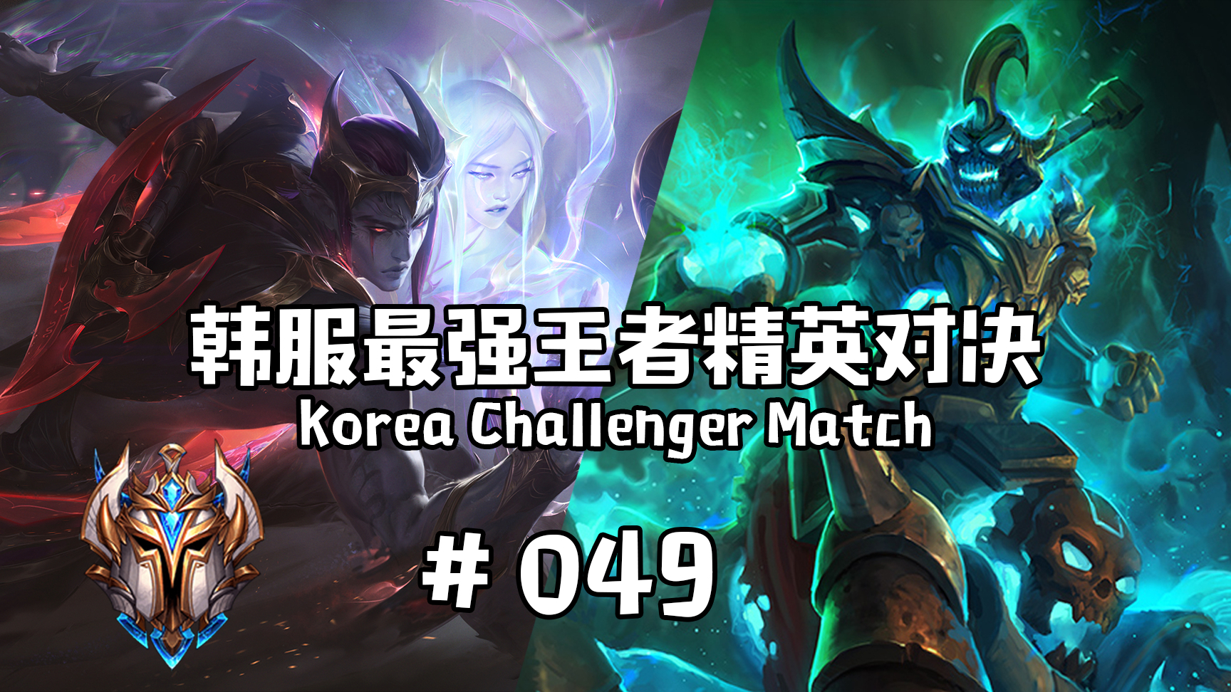 韩服最强王者精英对决 #049 | 师承7酱