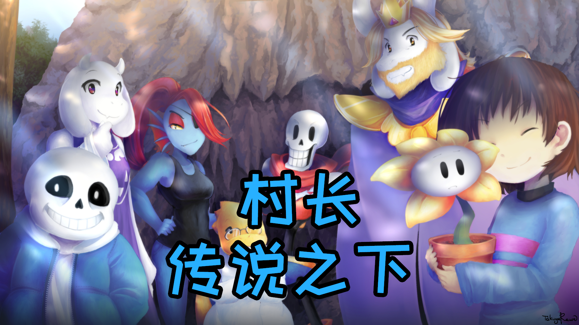 【村长】传说之下ep7 宅龙博士