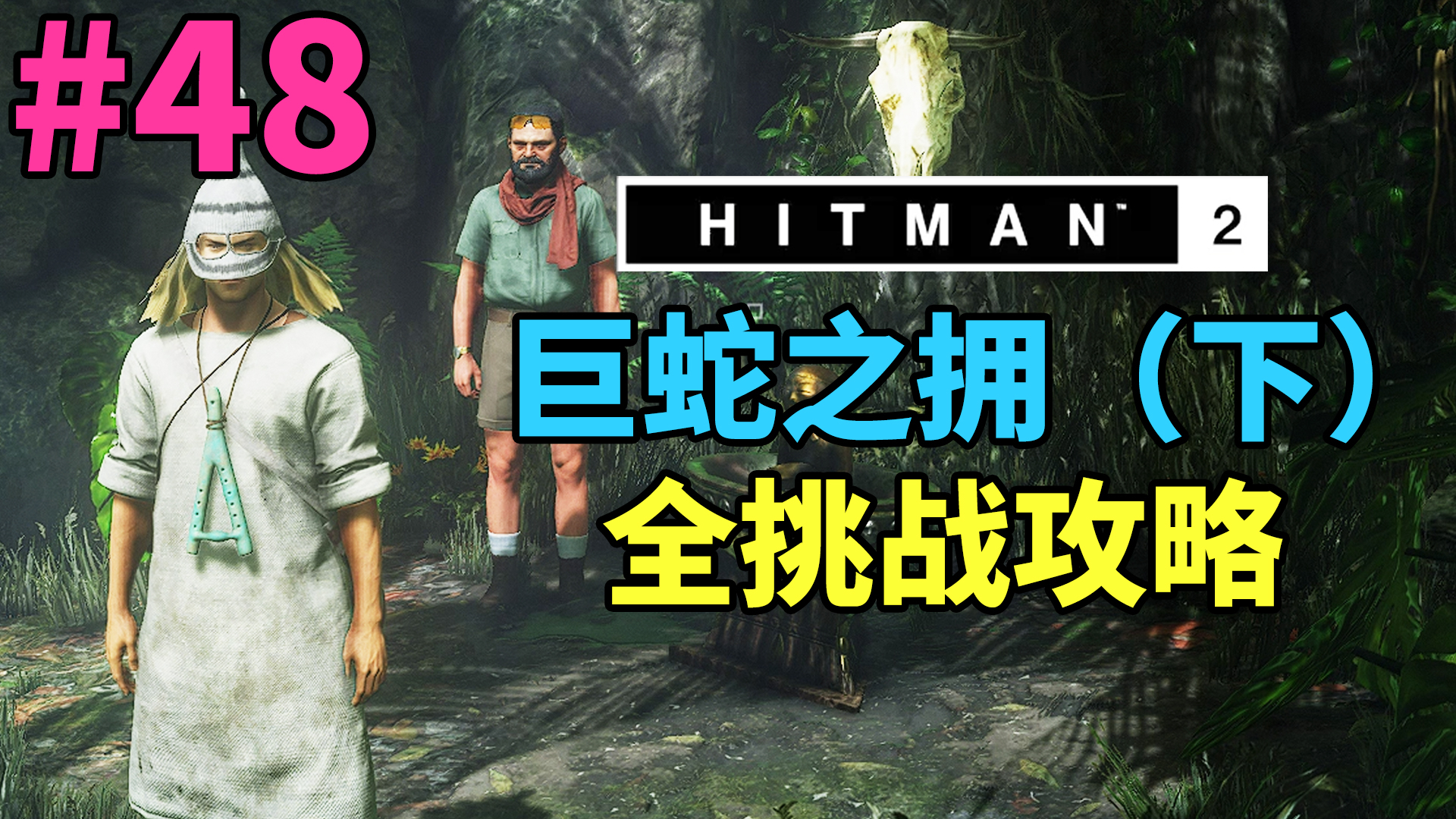 魅影天王《杀手2》第48期 巨蛇之拥(下)全挑战攻略解说