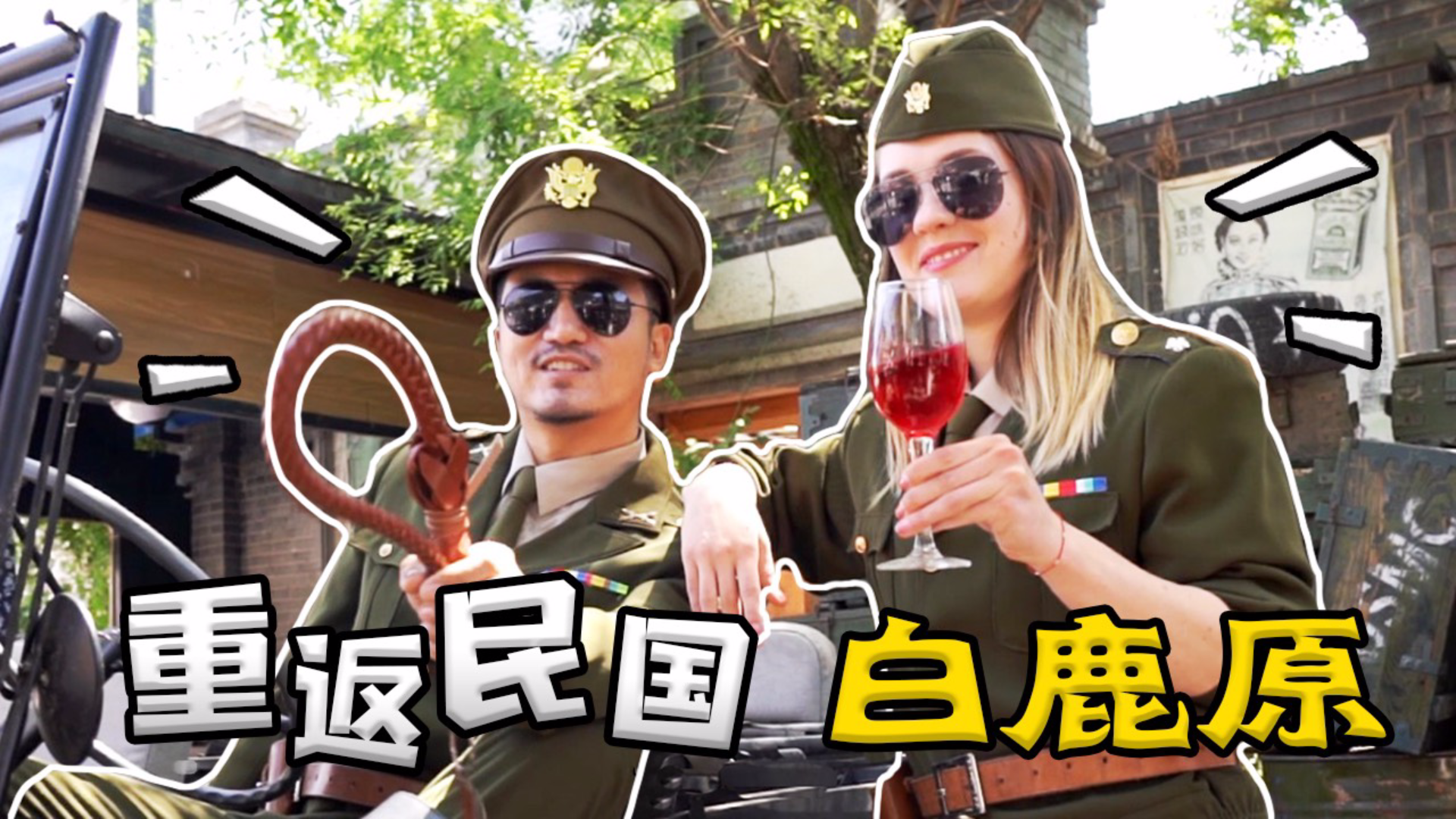 西安不止有古迹,和乌克兰女孩重返民国白鹿原