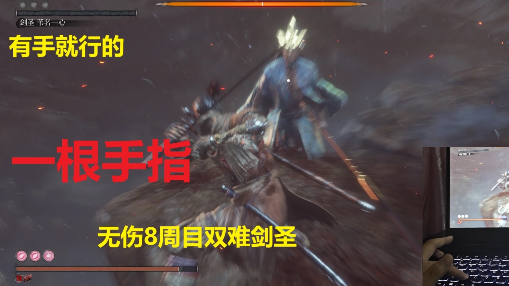 【只狼】“一根手指”无伤暴打8周目双难剑圣