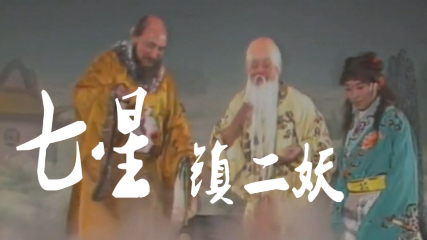 漓江里的龟蛇为争王位打到天上,太上老君用棋子镇压二妖,神话片