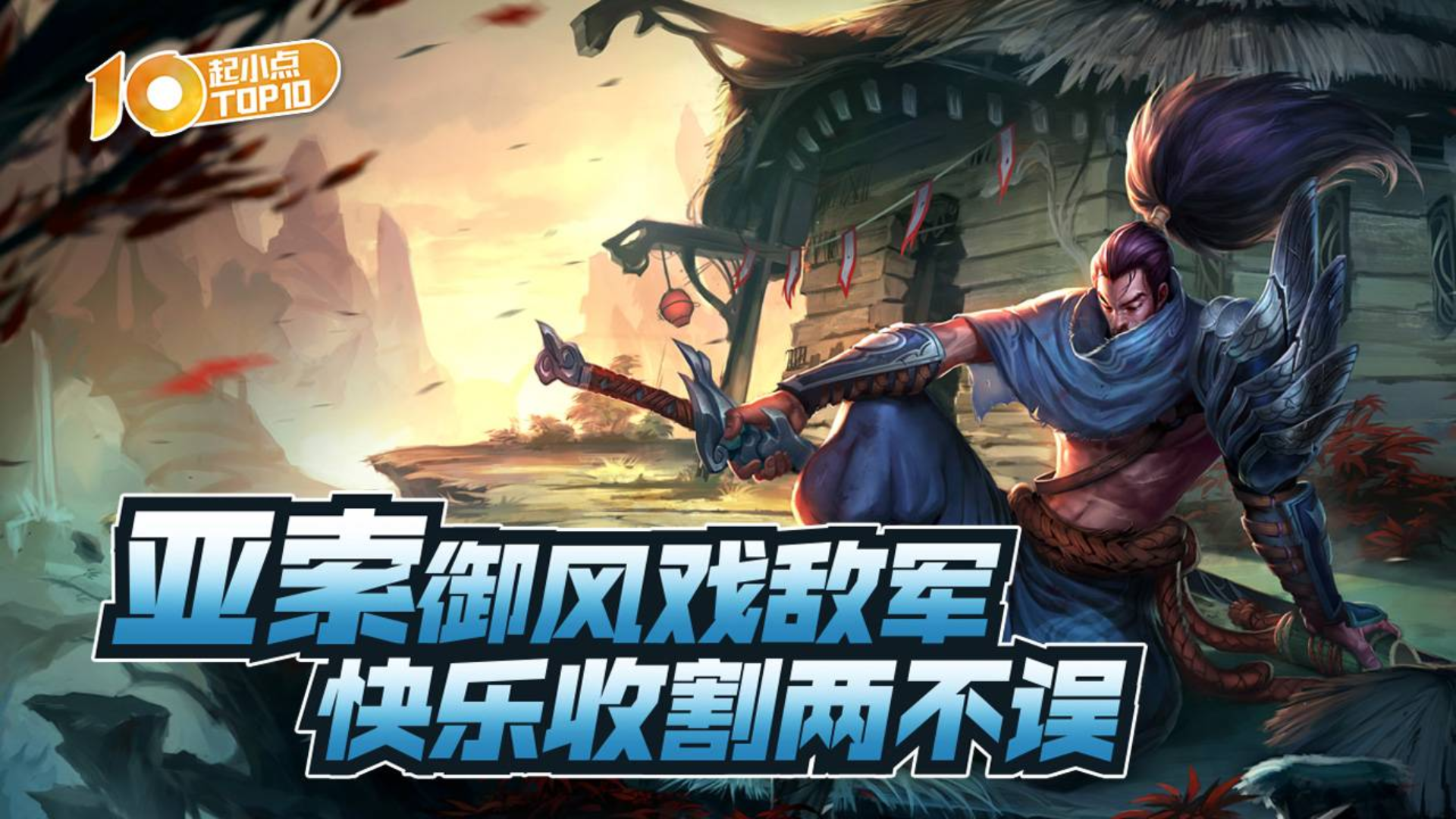 起小点TOP10 VOL599 亚索御风戏敌军 快乐收割两不误