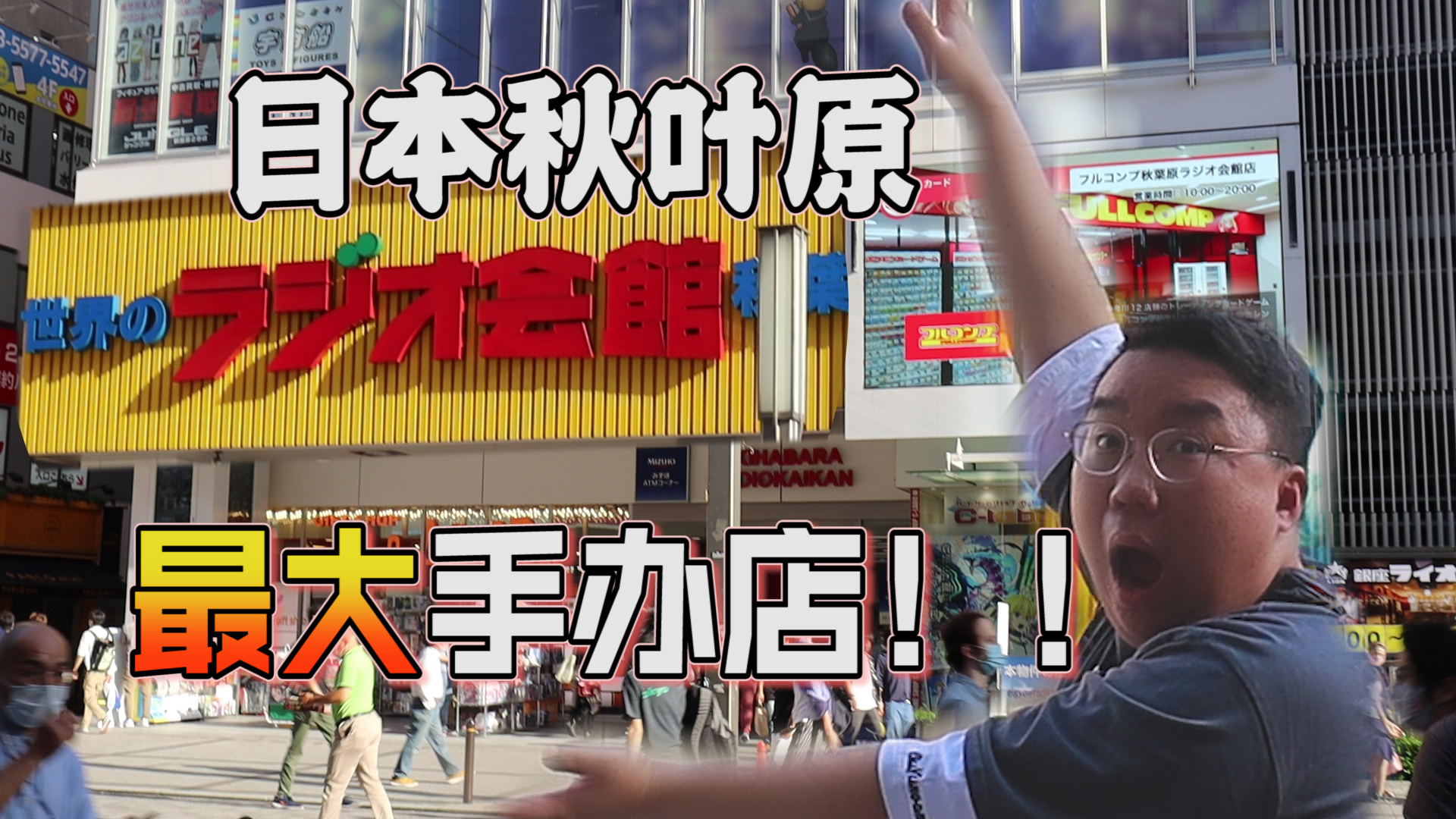 来秋叶原去哪买手办?小伙带你探秘最大手办店!!