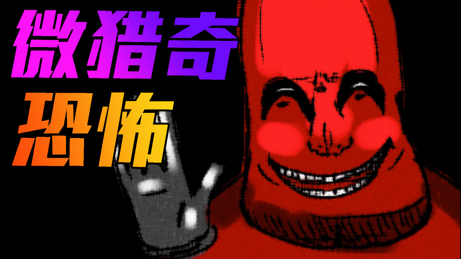 如同马桶堵塞一般优雅的微猎奇恐怖游戏!