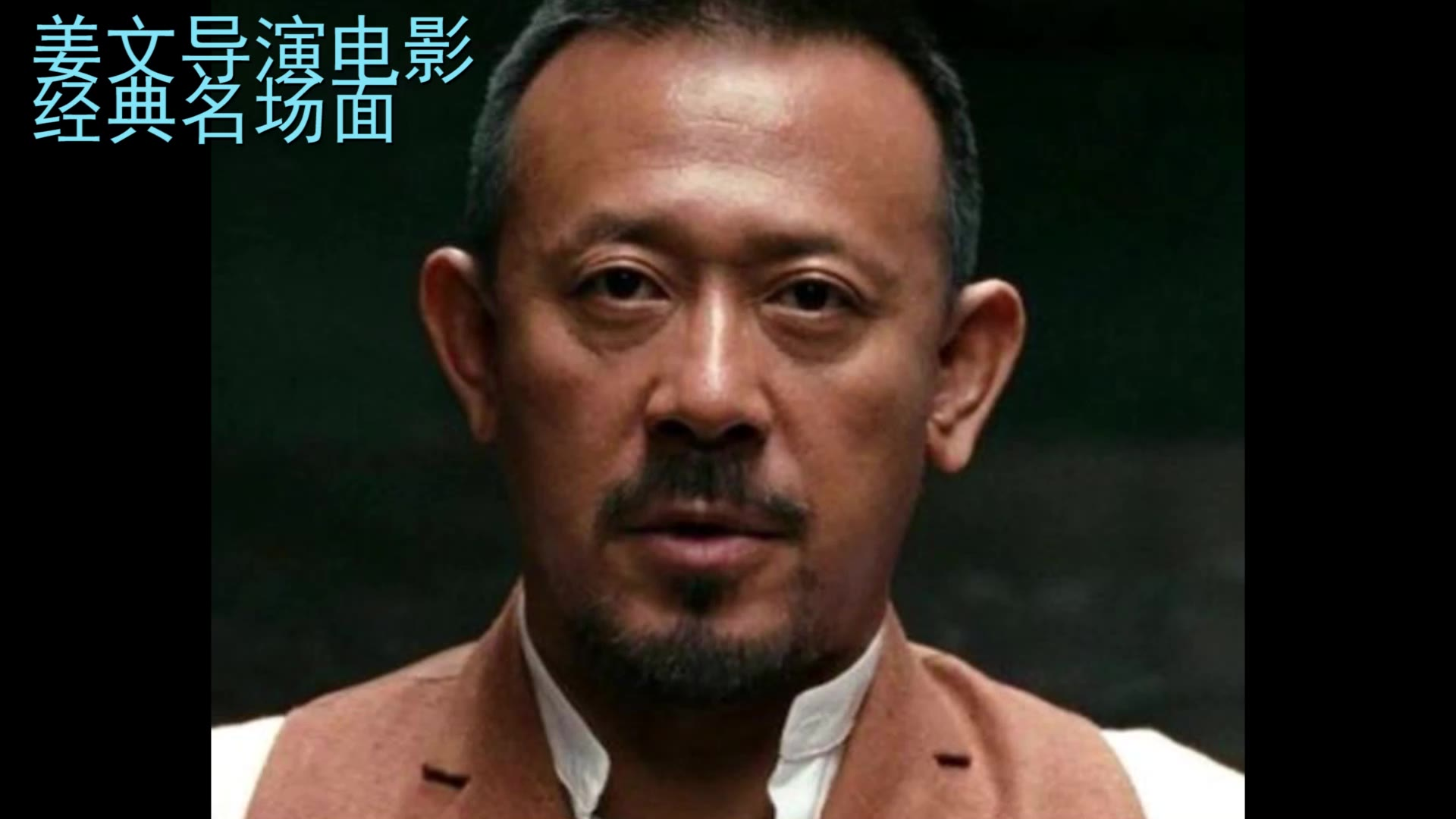 姜文导演电影经典名场面