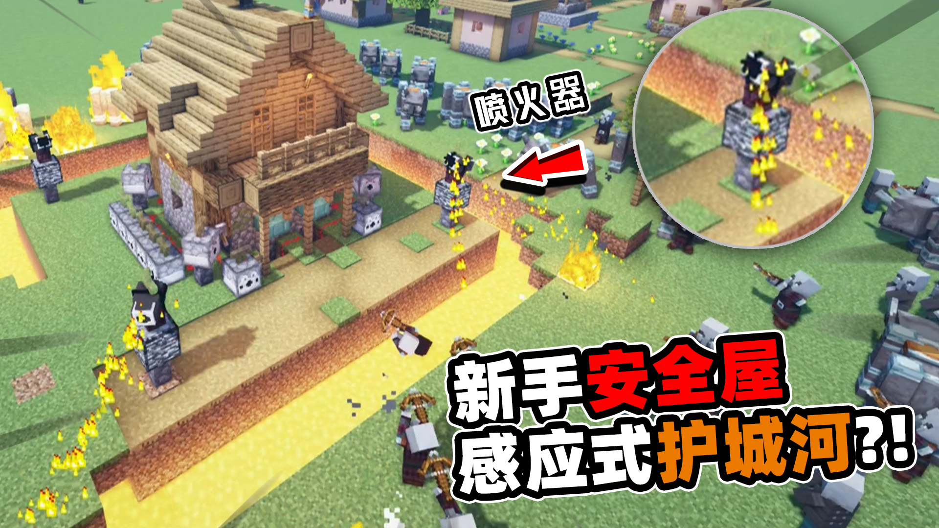 我的世界:新手也可以做的安全屋!感应式护城河,还有火焰喷射器