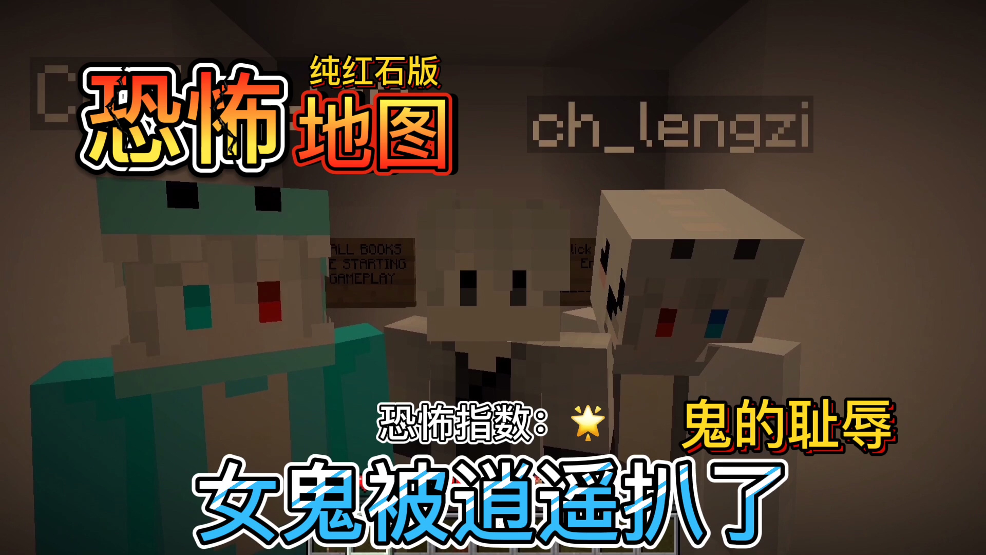 我的世界恐怖地图2:鬼界的耻辱女鬼惨被被逍遥扒衣服!