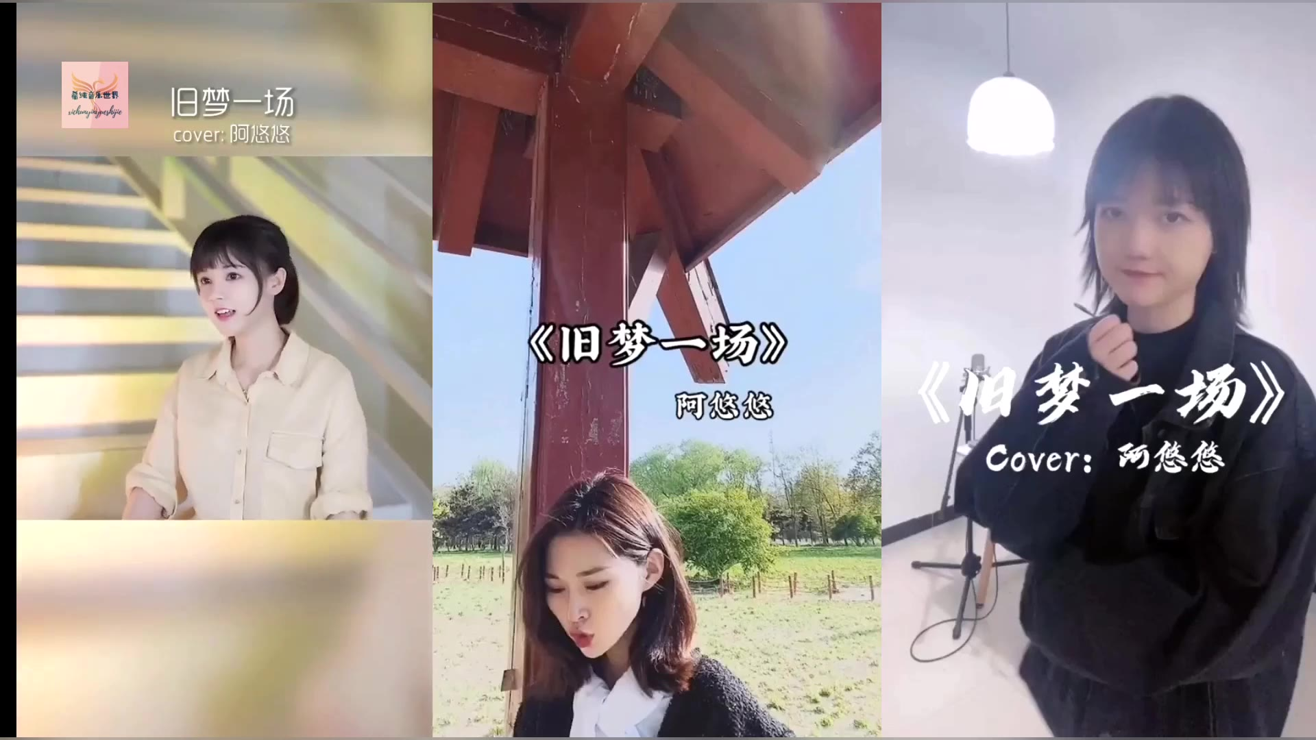 三个版本的《旧梦一场》唱的太棒了,哪个是你钟意的她!