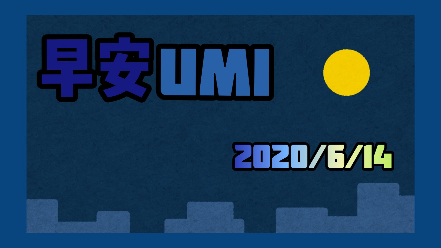 【海猫umi】早安umi #5