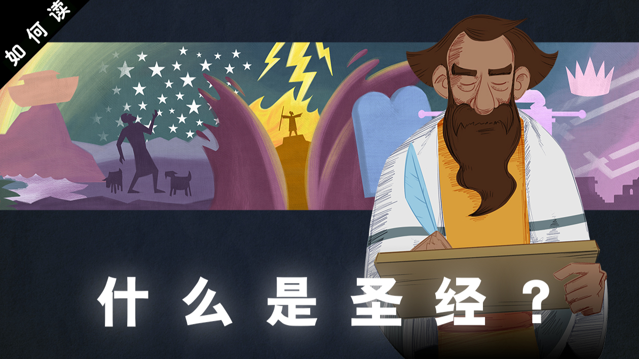【圣经工程】如何读圣经—中文版