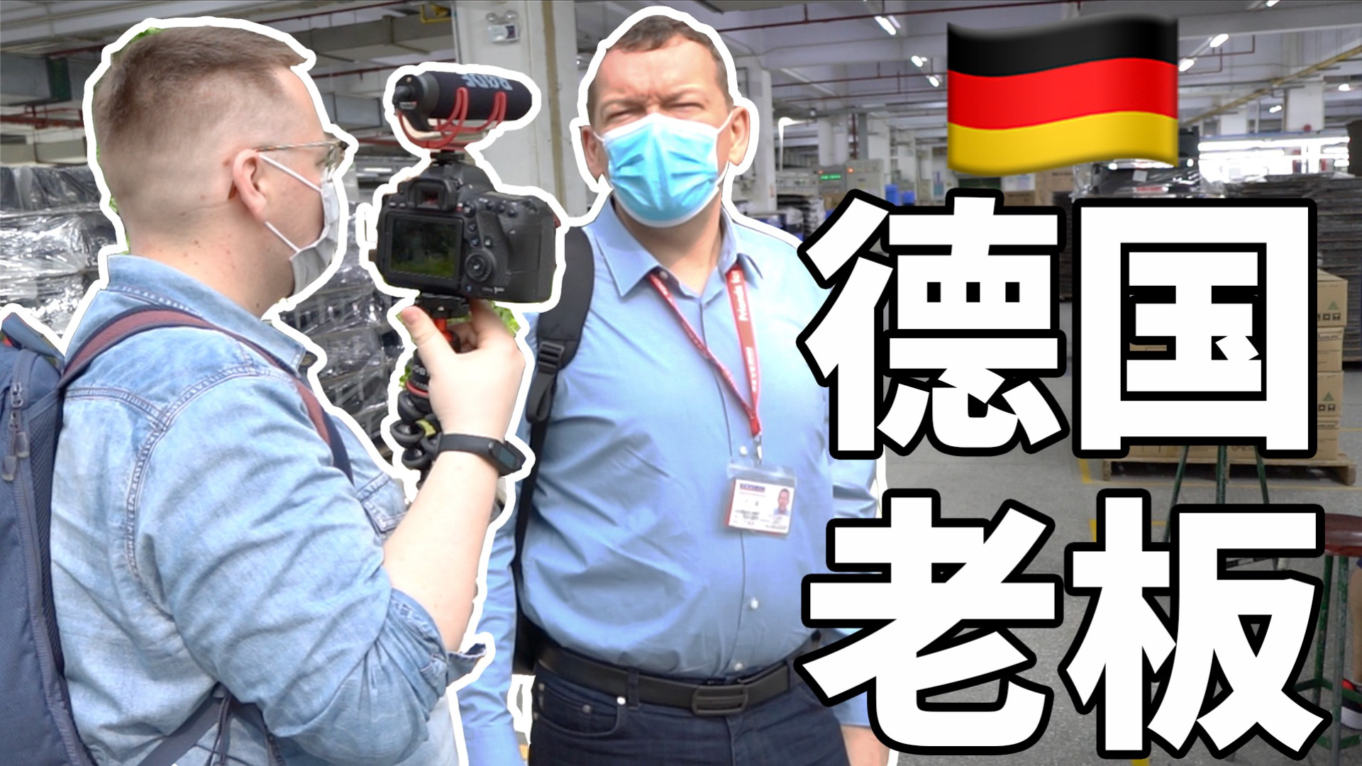 在中国的德国大老板生活怎么样?都开豪车住豪宅吗?
