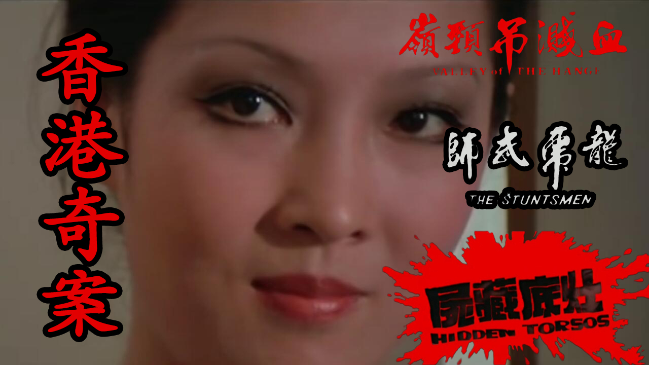 【奥雷】三则香港离奇案件一次讲完 让你听个够 经典分段式犯罪片《香港奇案》