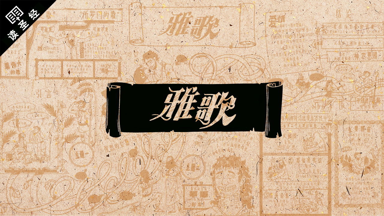 【圣经工程】旧约圣经概论(中)—中文版
