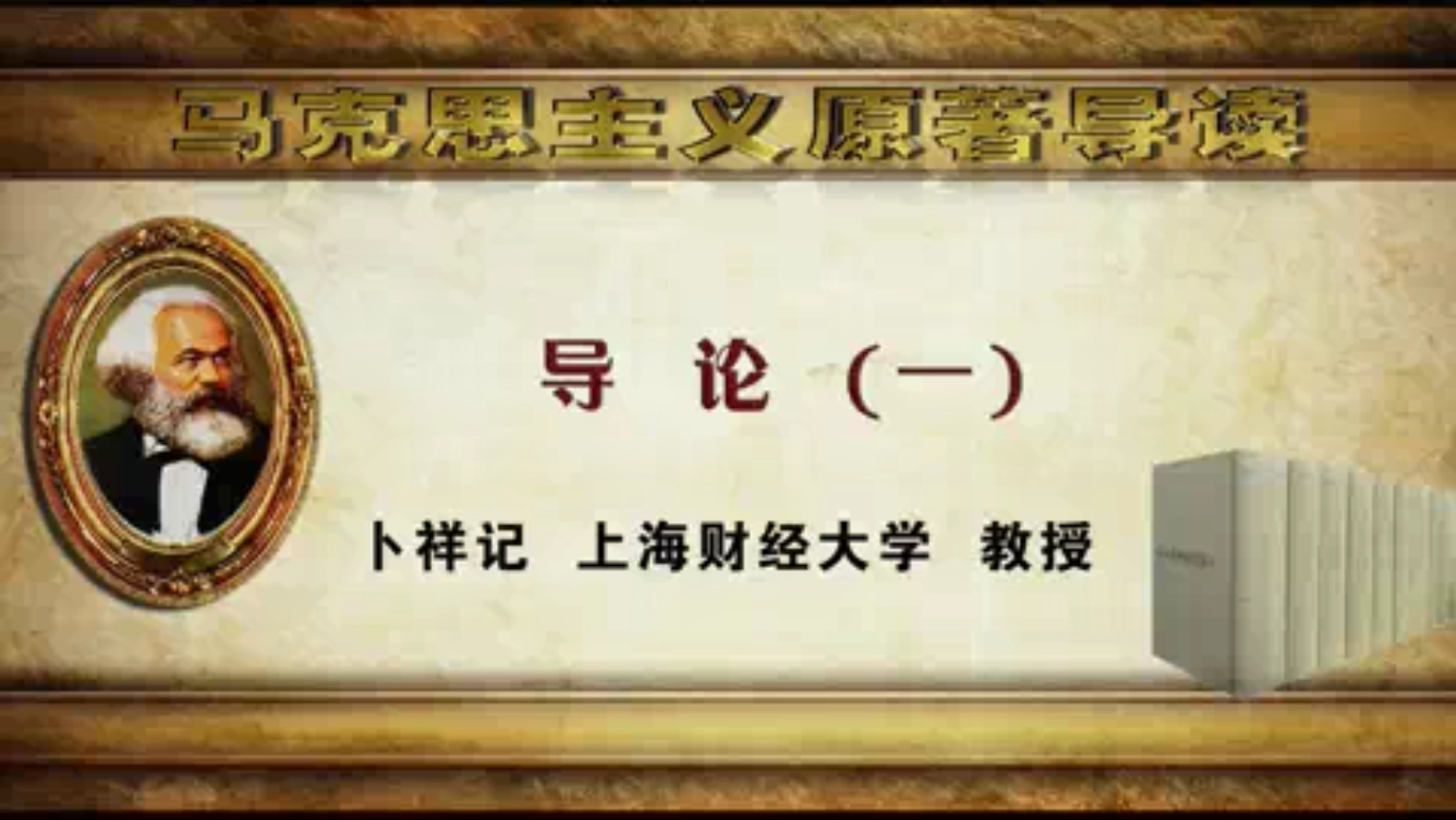 【卜祥记】马克思主义原著导读
