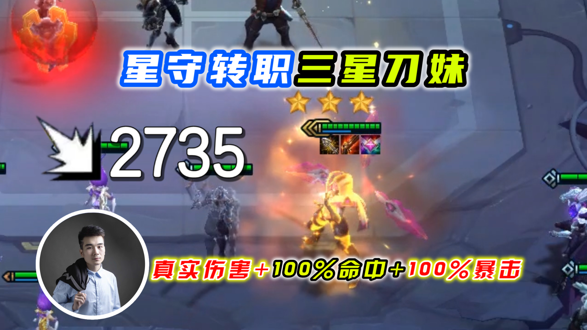 云顶之弈s3:星守转职三星刀妹,真实伤害100%命中100%暴击=无敌!