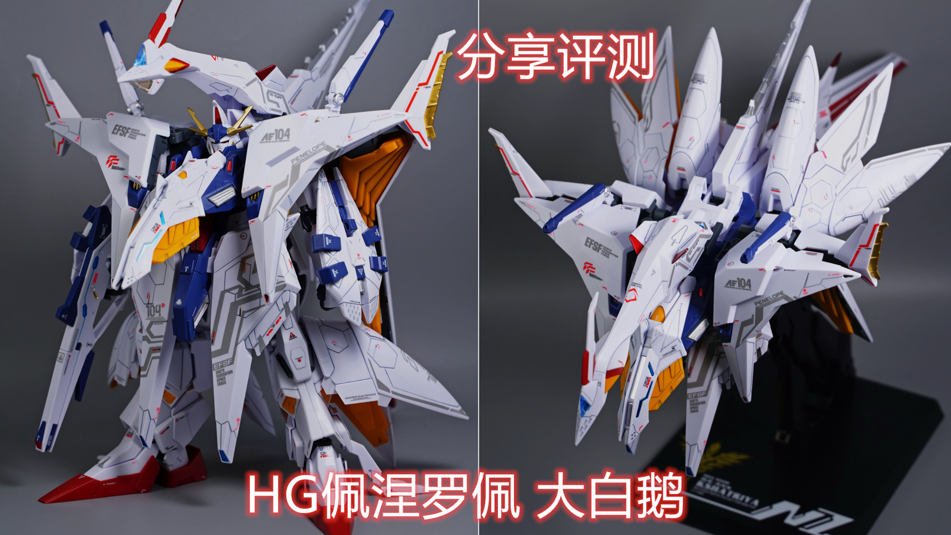 万代 HGUC 佩涅罗佩 RX-104FF HG大白鹅 快乐素组 部分补色 EVO亿点点水贴