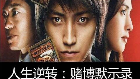【傲天皇妃】赌博默示录真人秀综艺(不是电影) - 人生逆转之战(翻译 - 胡馆长字幕组)