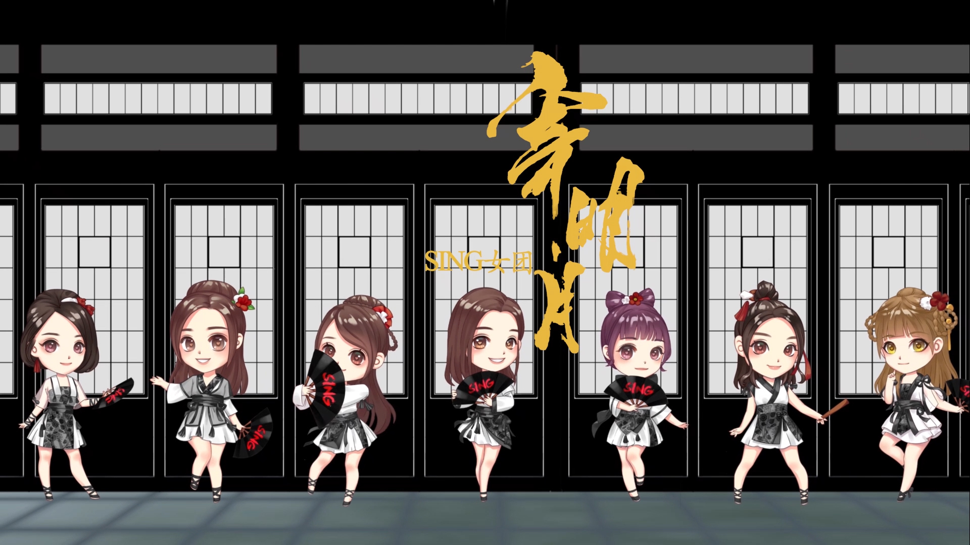 【sing女团】q版寄明月pv 将真心寄于明月,将路途写成永远 【炙热的