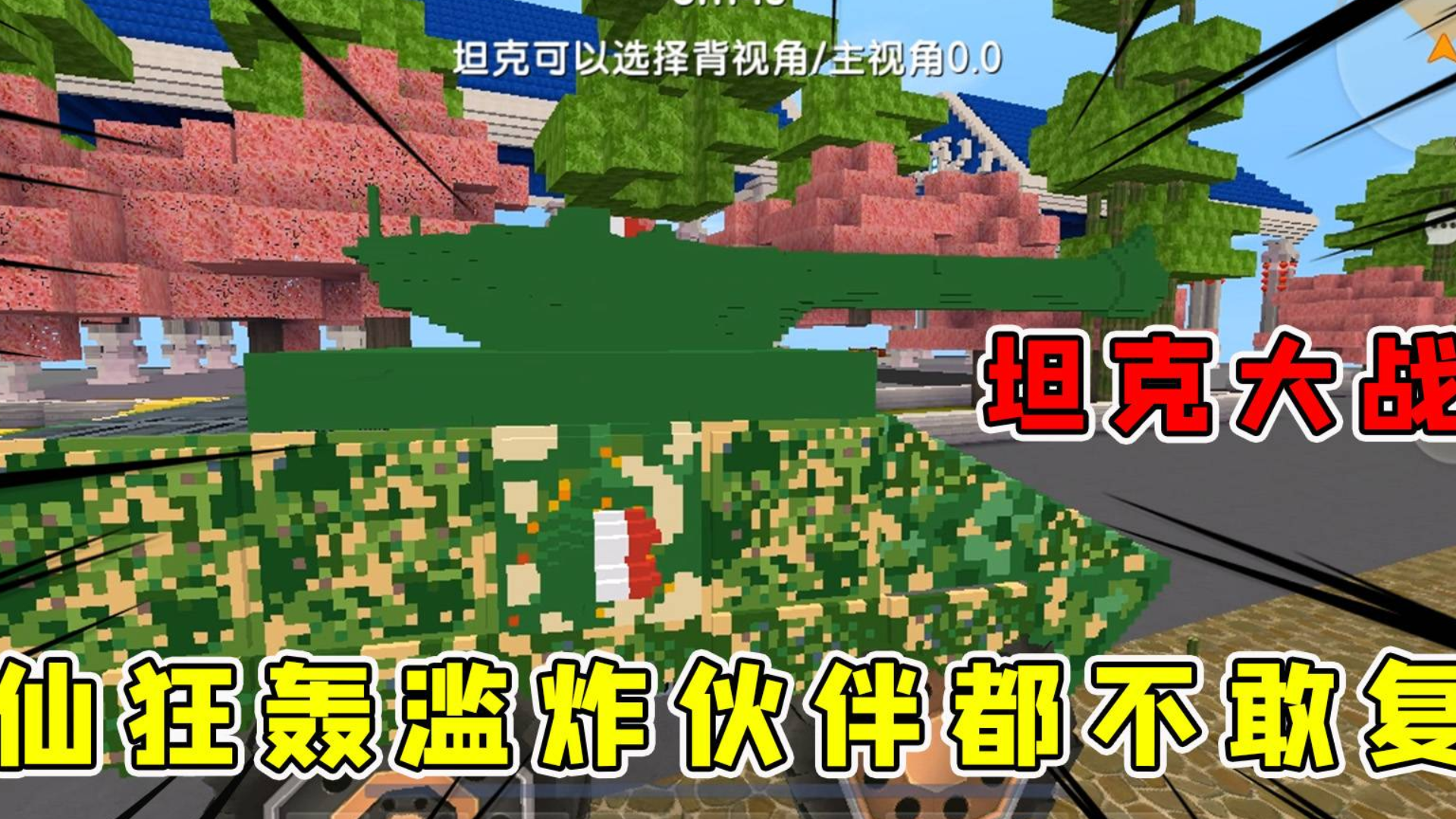 迷你世界:坦克大战,半仙冲到蓝方家里狂轰滥炸小伙伴都不敢复活了