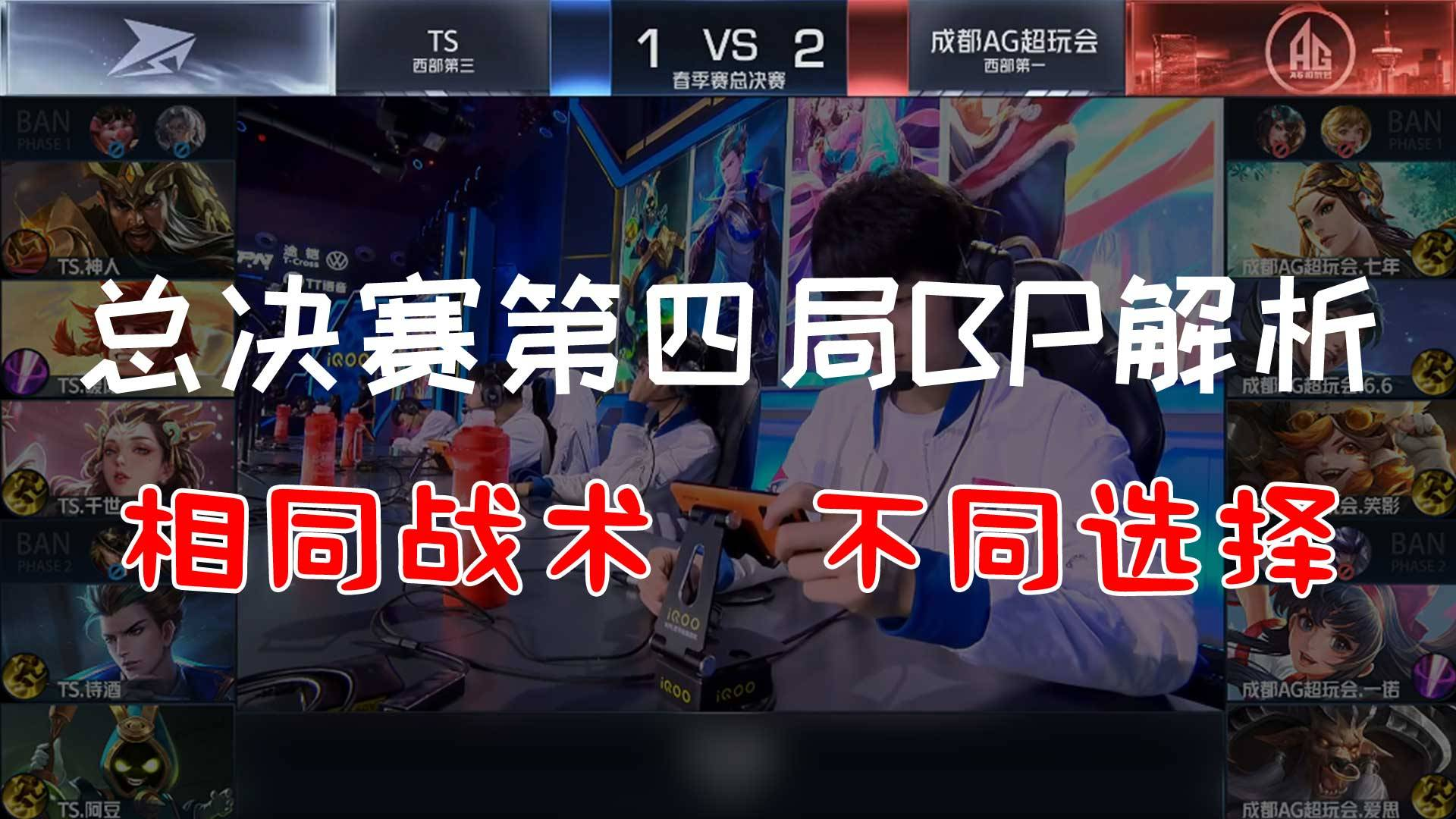 AG对战TS第四场BP:勾心斗角!TS与AG的BP宫斗戏暗藏玄机!