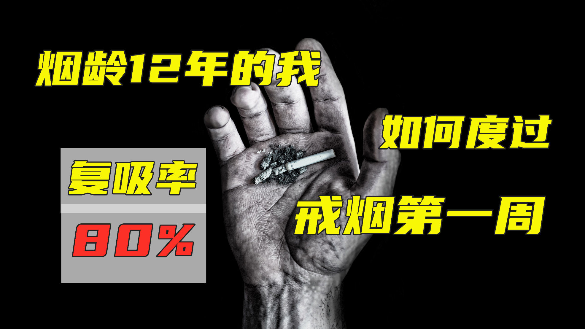 【李某谈】烟龄12年,如何度过失败率80%的“第一周”?
