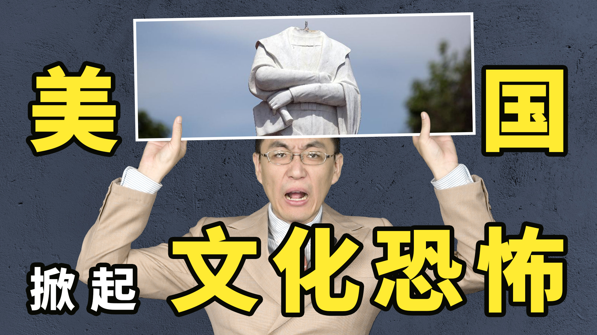 【懂点儿啥】人人自危,因言获罪,这还是我们认识的美国吗?