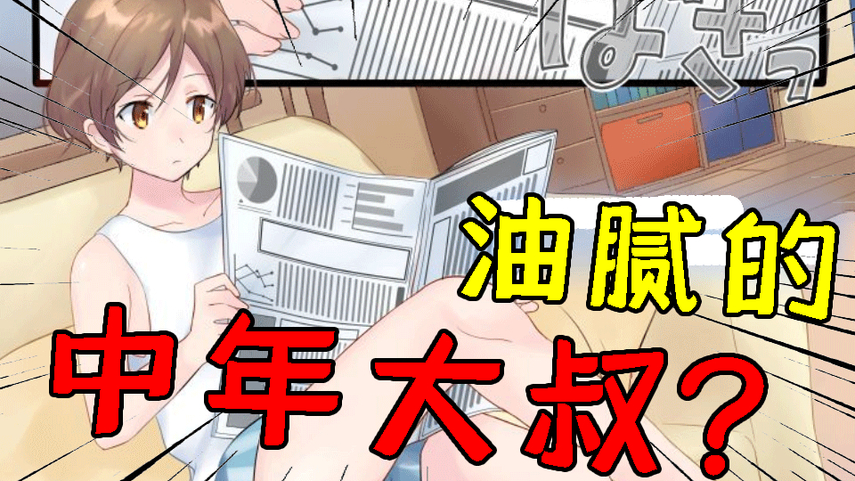 老爸突然变成美少女!还女装出门跟我一起逛街?!