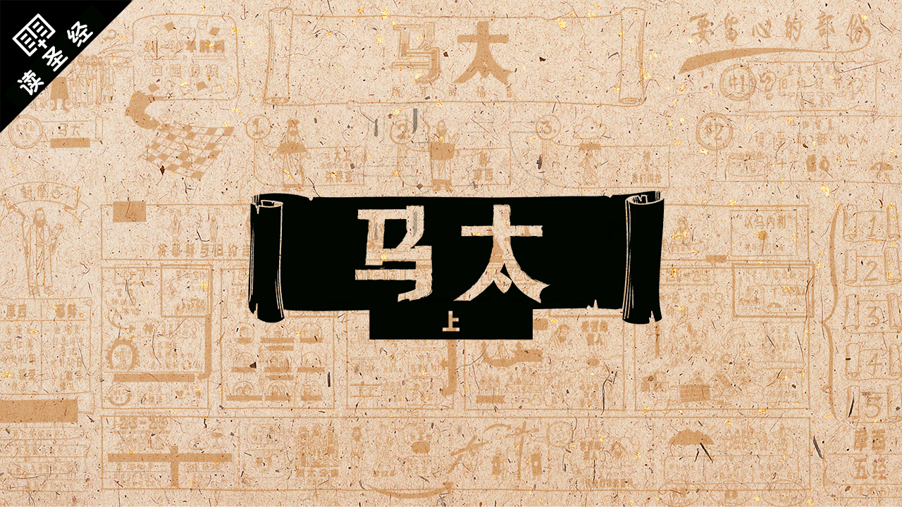 【圣经工程】新约圣经概论(上)—中文版