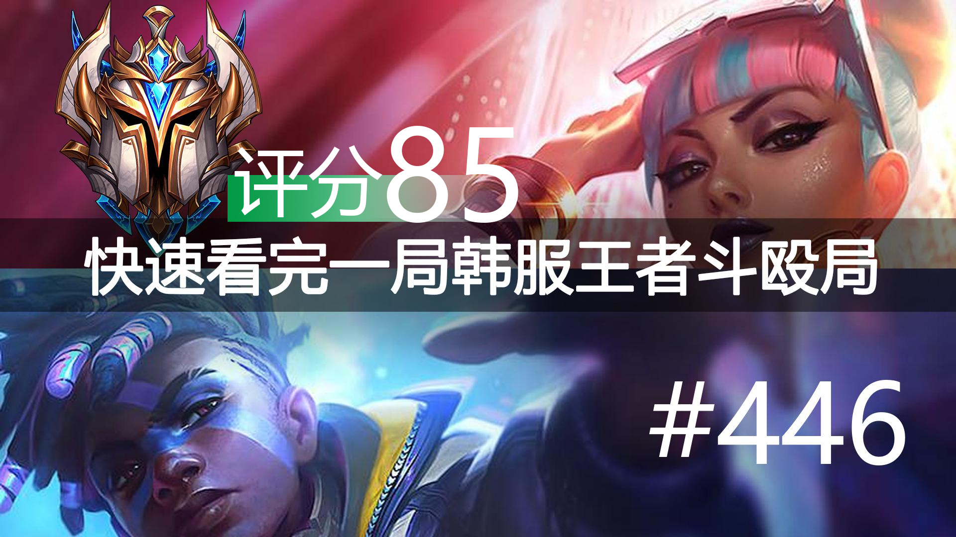 快速看完一局韩服王者斗殴局#446 Flora,Puff,Yagao,Blade,Lwx,ping