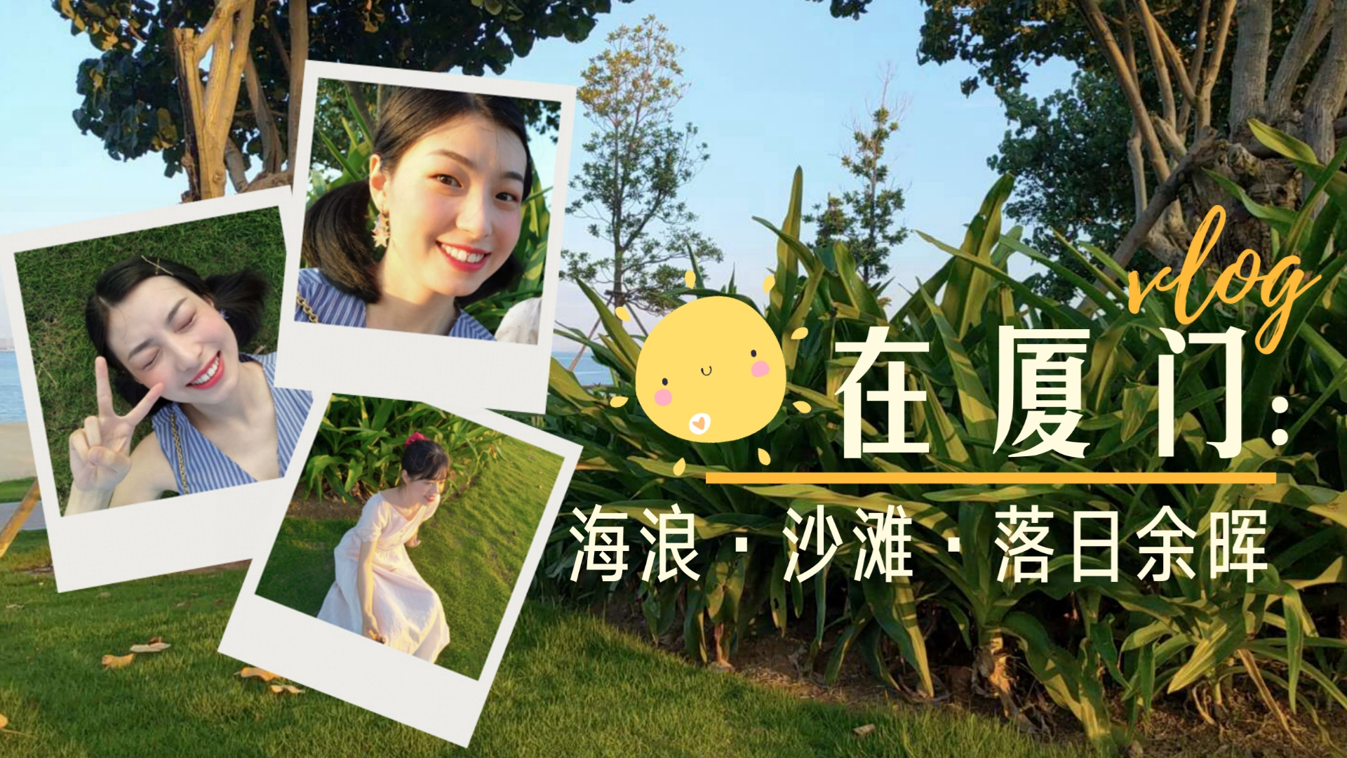 阿曲の摄影魔法 | 在厦门:海浪、沙滩、落日余晖