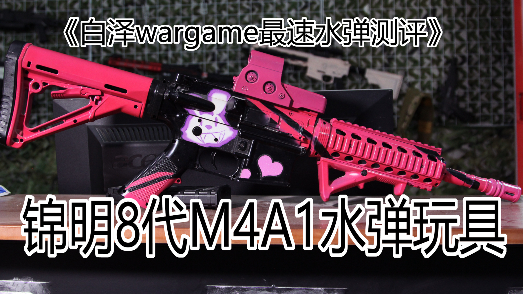 《白泽wargame最速水弹测评》第十期 "j8,永远的神"锦明8水弹玩具