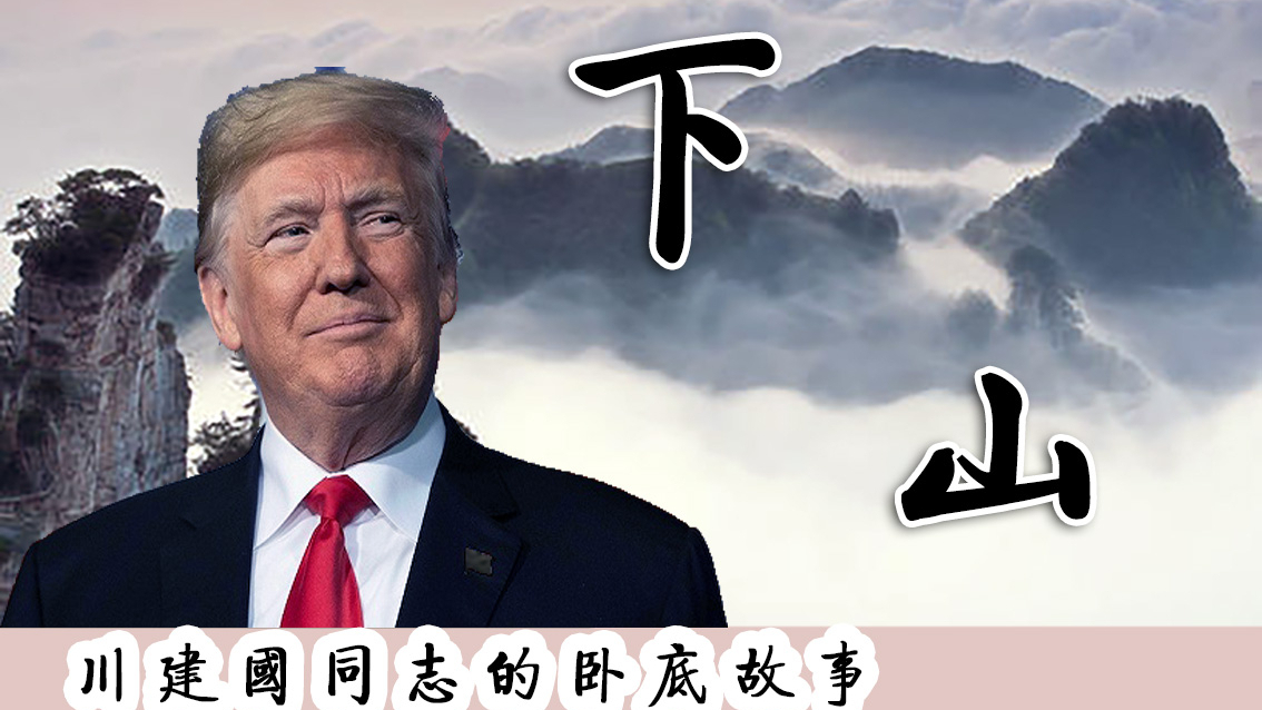 【川普】下岗(下山)