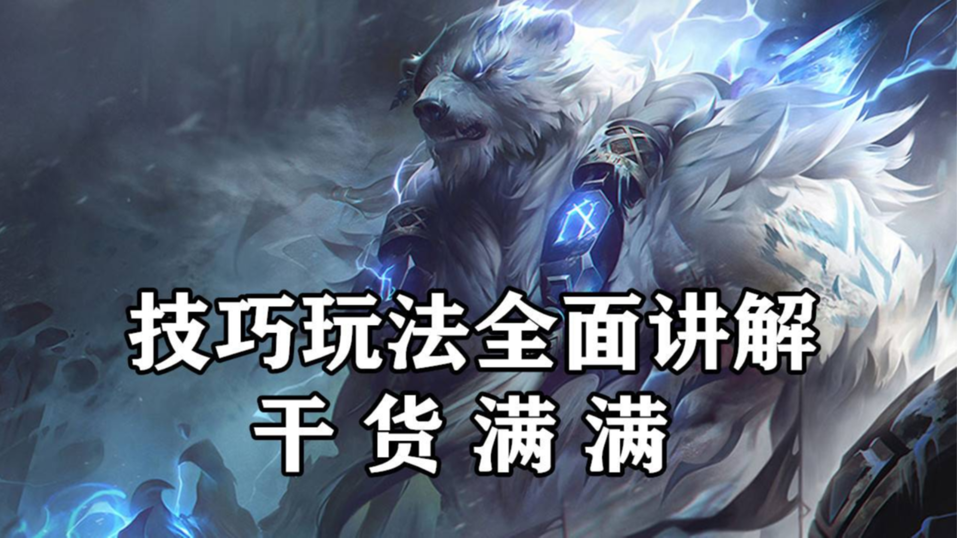 超神解说:新版狗熊不灭狂雷,技巧玩法全面讲解,干货满满