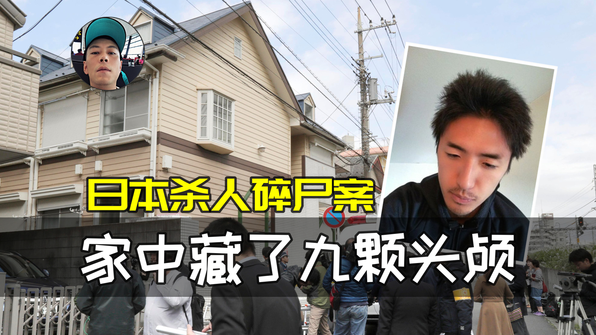 日本病态杀人魔,60天9条人命,专找网上精神脆弱女子下手!