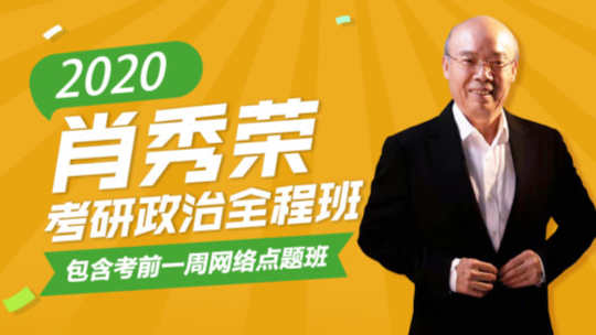 21考研 肖秀荣政治精讲精练-基础班-马原-毛中特-思修-史纲-时政 最新课程完整更新(学长推荐)