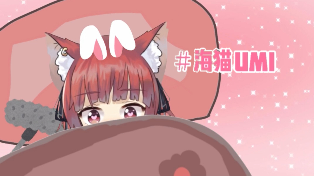 【海猫umi】1分钟会梦到虚拟海猫吗
