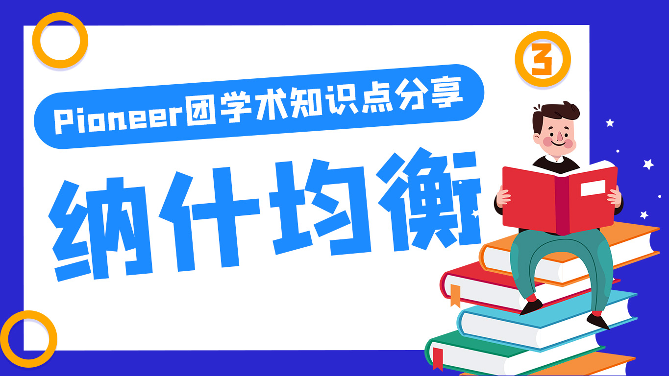 Pioneer团学术知识点分享】纳什均衡
