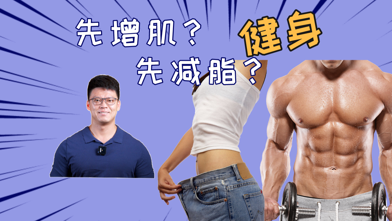 健身如何判断自己该先减脂还是先增肌?(新手老手、男女通用)【初夏健身打卡】